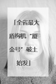 全省最大盾构机“厦金号”破土始发