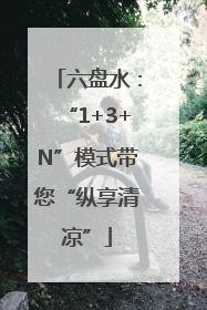 六盘水：“1+3+N”模式带您“纵享清凉”