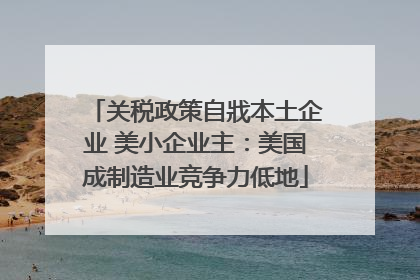 关税政策自戕本土企业 美小企业主：美国成制造业竞争力低地