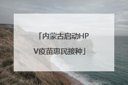 内蒙古启动HPV疫苗惠民接种