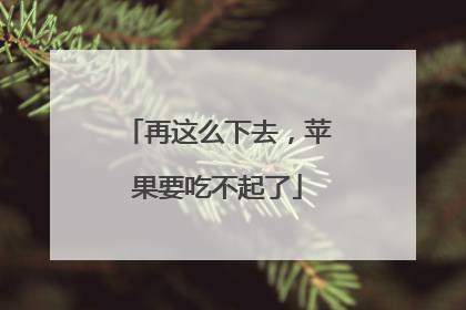 再这么下去，苹果要吃不起了