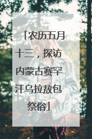农历五月十三，探访内蒙古赛罕汗乌拉敖包祭俗