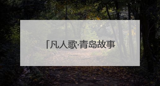 凡人歌·青岛故事｜村支书变“网络主播”，帮全村带货