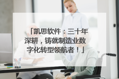 凯思软件：三十年深耕，铸就制造业数字化转型领航者！