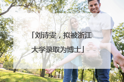 刘诗雯，拟被浙江大学录取为博士