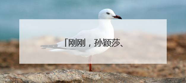 刚刚，孙颖莎、王楚钦都赢了