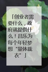 创业者需要什么，政府就提供什么！昌乐为每个年轻梦想“量体裁衣”