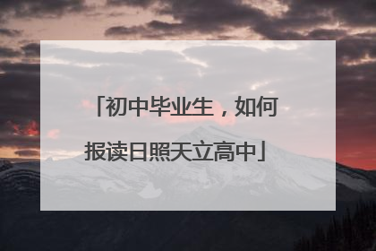 初中毕业生，如何报读日照天立高中