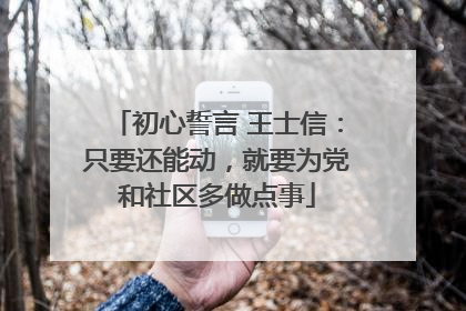 初心誓言 王士信：只要还能动，就要为党和社区多做点事