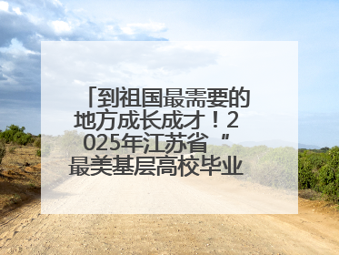 到祖国最需要的地方成长成才！2025年江苏省“最美基层高校毕业生”先进事迹巡回宣讲会在宁启动