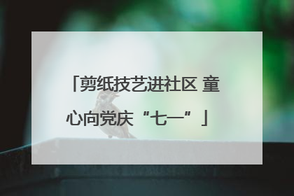 剪纸技艺进社区 童心向党庆“七一”