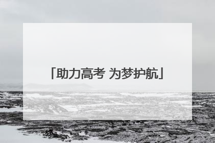 助力高考 为梦护航