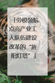 劳模领航点亮产业工人队伍建设改革的“旌阳灯塔”