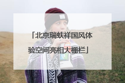 北京瑞蚨祥国风体验空间亮相大栅栏