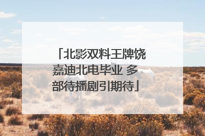 北影双料王牌饶嘉迪北电毕业 多部待播剧引期待
