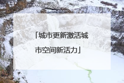 城市更新激活城市空间新活力