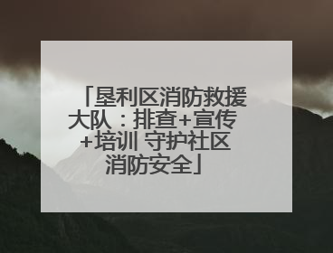 垦利区消防救援大队：排查+宣传+培训 守护社区消防安全