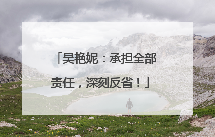 吴艳妮：承担全部责任，深刻反省！