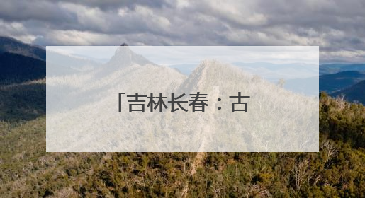 吉林长春：古老母亲河绿意盎然焕生机