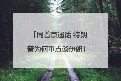 同普京通话 特朗普为何重点谈伊朗