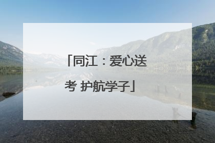 同江：爱心送考 护航学子