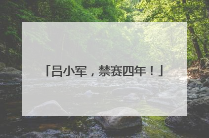 吕小军，禁赛四年！