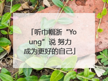 听巾帼浙“Young”说 努力成为更好的自己