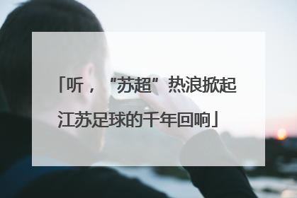 听，“苏超”热浪掀起江苏足球的千年回响