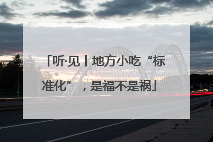 听·见丨地方小吃“标准化”，是福不是祸