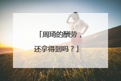 周琦的酬劳，还拿得到吗？