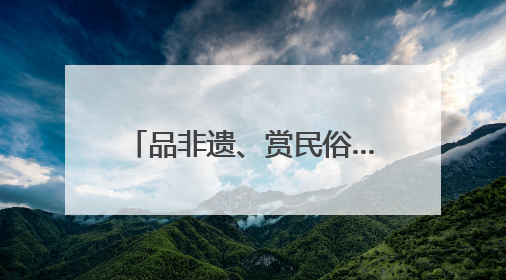 品非遗、赏民俗……多彩文旅活动伴你端午畅游河北