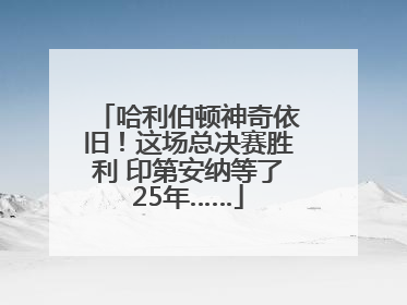 哈利伯顿神奇依旧！这场总决赛胜利 印第安纳等了25年……