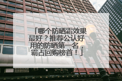 哪个防晒霜效果最好？推荐公认好用的防晒第一名，霸占回购榜首！