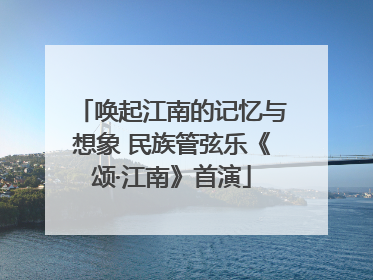 唤起江南的记忆与想象 民族管弦乐《颂·江南》首演