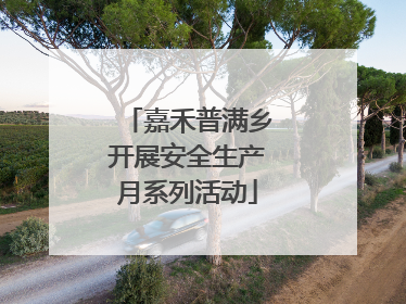 嘉禾普满乡开展安全生产月系列活动