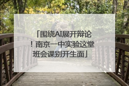 围绕AI展开辩论！南京一中实验这堂班会课别开生面