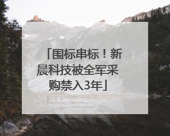 围标串标！新晨科技被全军采购禁入3年