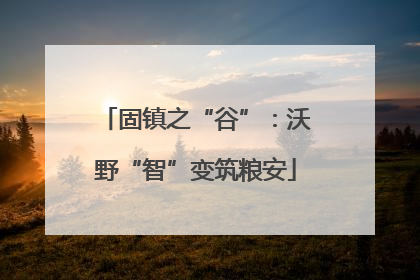 固镇之“谷”：沃野“智”变筑粮安