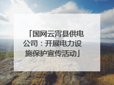 国网云霄县供电公司：开展电力设施保护宣传活动