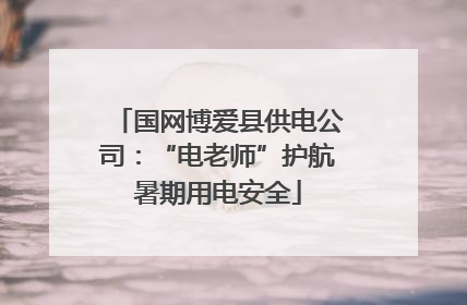 国网博爱县供电公司：“电老师”护航暑期用电安全