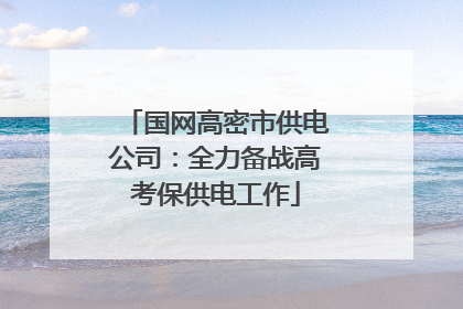 国网高密市供电公司：全力备战高考保供电工作