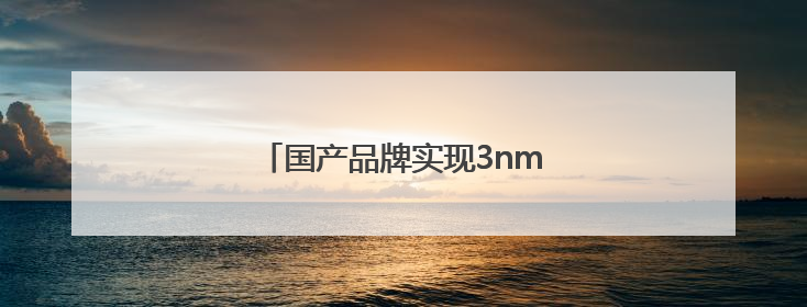国产品牌实现3nm芯片研发设计突破