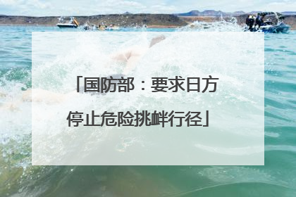 国防部：要求日方停止危险挑衅行径