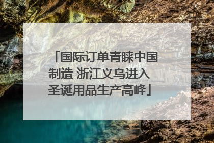 国际订单青睐中国制造 浙江义乌进入圣诞用品生产高峰