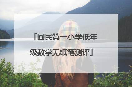 回民第一小学低年级数学无纸笔测评