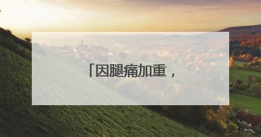 因腿痛加重，陈雨菲退出印尼羽毛球公开赛