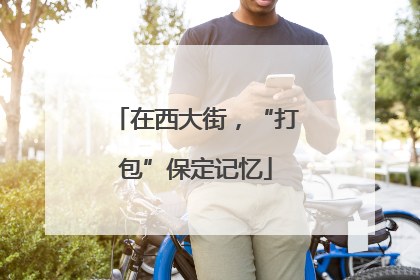 在西大街，“打包”保定记忆