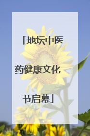 地坛中医药健康文化节启幕