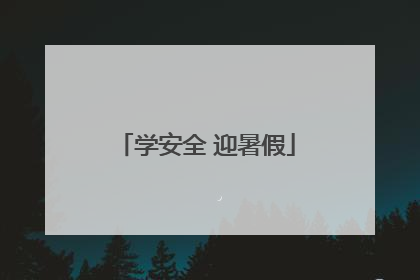 学安全 迎暑假