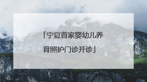宁夏首家婴幼儿养育照护门诊开诊